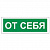 Знак вспомогательный "От себя", 175х60 мм, пленка самоклеящаяся, 610042/В60