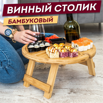 Стол-поднос БАМБУКОВЫЙ складной ВИННЫЙ с подставкой для бутылки и бокалов, d-35 см, DASWERK, 607873 Стол-поднос БАМБУКОВЫЙ складной ВИННЫЙ с подставкой для бутылки и бокалов, d-35 см, DASWERK, 607873