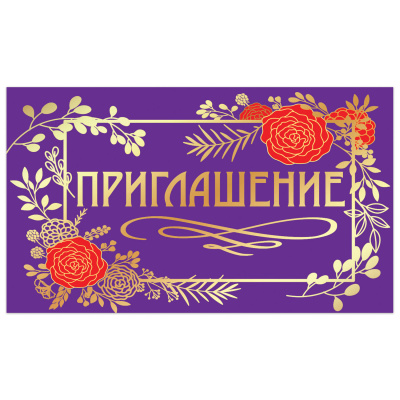 Приглашение 70х120 мм (в развороте 70х240 мм), "Стиль", фольга, ЗОЛОТАЯ СКАЗКА, 128924 Приглашение 70х120 мм (в развороте 70х240 мм), "Стиль", фольга, ЗОЛОТАЯ СКАЗКА, 128924
