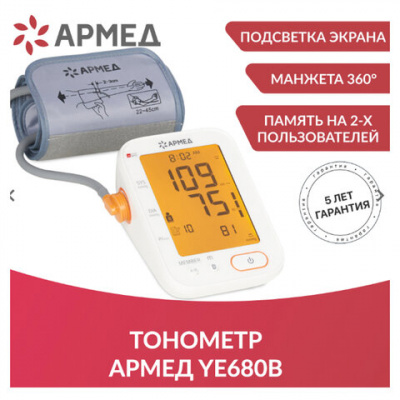 Тонометр (МЕД РегУд) АРМЕД YE680B, диапазон давления 0-280 мм рт. ст., диапазон пульса 40-200 уд/мин, автоматический, без поверки, 1977501