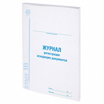 Журнал регистрации исходящих документов, 48 л., картон, блок офсет, А4 200х290 мм, STAFF, 130087 Журнал регистрации исходящих документов, 48 л., картон, блок офсет, А4 200х290 мм, STAFF, 130087