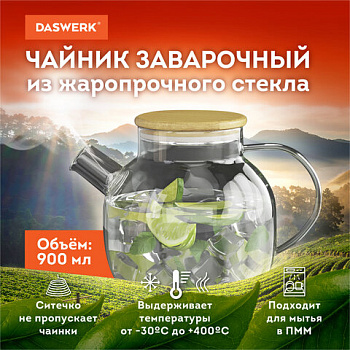 Чайник заварочный 900 мл "Бочонок", жаропрочное стекло, спиральное сито, DASWERK (ДАСВЕРК), 608644
