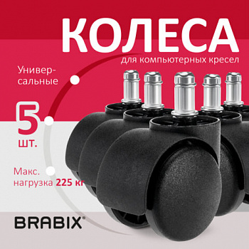 Колеса (ролики) BRABIX для кресла, пластиковые, КОМПЛЕКТ 5 шт., шток d 11 мм, черные, в коробе, 532008