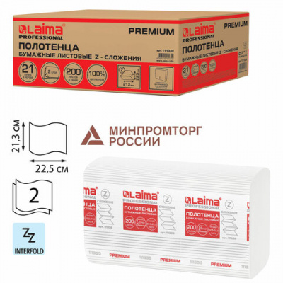 Полотенца бумажные 200 шт., LAIMA (H2) PREMIUM, 2-слойные, белые, КОМПЛЕКТ 21 пачка, 22,5х21,3 см, Z-сложение, 111339 Полотенца бумажные 200 шт., LAIMA (H2) PREMIUM, 2-слойные, белые, КОМПЛЕКТ 21 пачка, 22,5х21,3 см, Z-сложение, 111339