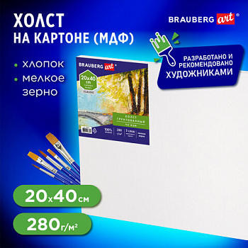 Холст на картоне, 20х40 см, грунтованный, хлопок, мелкое зерно, BRAUBERG ART CLASSIC, 191671