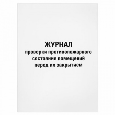 Журнал проверки противопожарного состояния помещений 48 л., картон, офсет, А4 (200х290 мм), STAFF, 130283 Журнал проверки противопожарного состояния помещений 48 л., картон, офсет, А4 (200х290 мм), STAFF, 130283