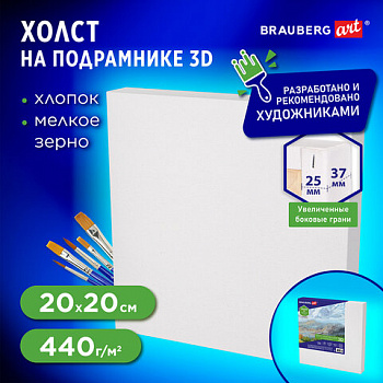 Холст 3D на подрамнике BRAUBERG ART CLASSIC 20х20 см, 440 г/м2, грунт, 100% хлопок мелкое зерно, 191661