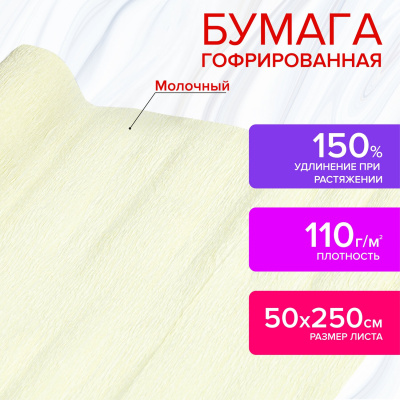 Бумага гофрированная/креповая, 110 г/м2, 50х250 см, молочная, в рулоне, ОСТРОВ СОКРОВИЩ, 112542 Бумага гофрированная/креповая, 110 г/м2, 50х250 см, молочная, в рулоне, ОСТРОВ СОКРОВИЩ, 112542