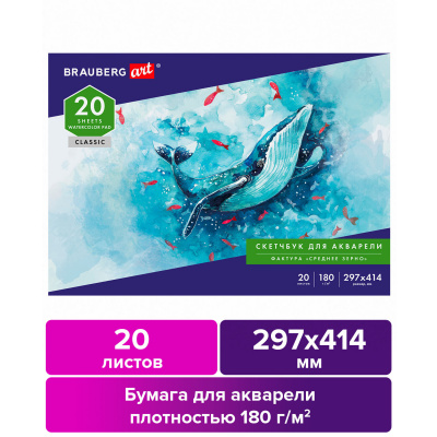 Альбом для акварели, бумага 180 г/м2, 297х414 мм, 20 л., склейка, BRAUBERG ART CLASSIC, 105930 Альбом для акварели, бумага 180 г/м2, 297х414 мм, 20 л., склейка, BRAUBERG ART CLASSIC, 105930