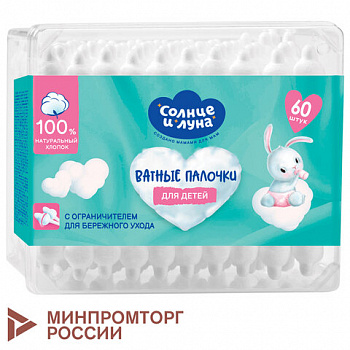 Ватные палочки детские 60 шт., с ограничителем, СОЛНЦЕ И ЛУНА, 100% хлопок, 14152