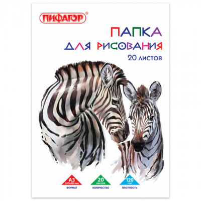Папка для рисования БОЛЬШОГО ФОРМАТА А3, 20 л., 120 г/м2, ПИФАГОР, 297х420 мм, "Зебры", 129218 Папка для рисования БОЛЬШОГО ФОРМАТА А3, 20 л., 120 г/м2, ПИФАГОР, 297х420 мм, "Зебры", 129218