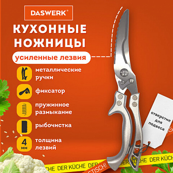Ножницы-секатор кухонные DASWERK (ДАСВЕРК), 260 мм, фиксатор, зазубренные, металлические, 608902