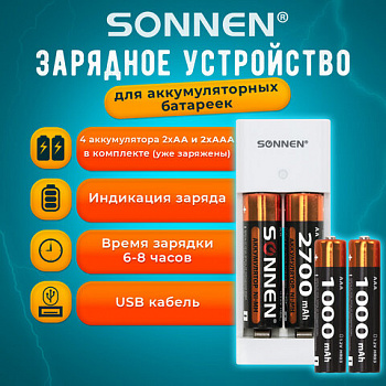 Зарядное устройство с аккумуляторами 4 шт. (2+2) AA+AAA (HR6+HR03), 2700 mAh + 1000 mAh, SONNEN (СОНЕН) BC2, 455005 Зарядное устройство с аккумуляторами 4 шт. (2+2) AA+AAA (HR6+HR03), 2700 mAh + 1000 mAh, SONNEN (СОНЕН) BC2, 455005