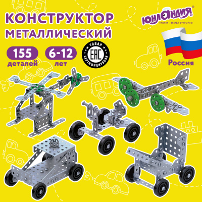 Конструктор металлический ЮНЛАНДИЯ "Для уроков труда №5", развивающий, 155 элементов, 104683 Конструктор металлический ЮНЛАНДИЯ "Для уроков труда №5", развивающий, 155 элементов, 104683