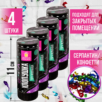 Хлопушка пружинная НАБОР 4 шт., 11 см, наполнитель в виде серпантина/конфетти, фольга, ЗОЛОТАЯ СКАЗКА, 591469
