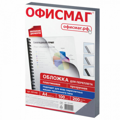 Обложки пластиковые для переплета, А4, КОМПЛЕКТ 100 шт., 200 мкм, прозрачные, ОФИСМАГ, 531448 Обложки пластиковые для переплета, А4, КОМПЛЕКТ 100 шт., 200 мкм, прозрачные, ОФИСМАГ, 531448