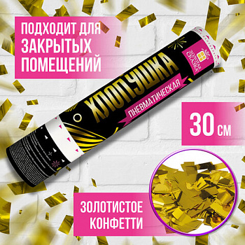 Хлопушка пневматическая 30 см, наполнитель в виде прямоугольников, фольга, золото, ЗОЛОТАЯ СКАЗКА, 591476
