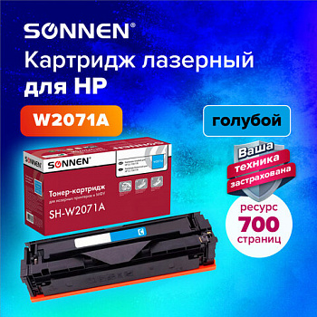 Картридж лазерный SONNEN (SH-W2071A) для HP CLJ 150/178 ВЫСШЕЕ КАЧЕСТВО, голубой, 700 страниц, 363967 Картридж лазерный SONNEN (SH-W2071A) для HP CLJ 150/178 ВЫСШЕЕ КАЧЕСТВО, голубой, 700 страниц, 363967