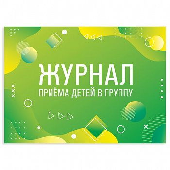Журнал приёма детей в группу, 48 л., картон, офсет, альбомная ориентация, А4 200х280 мм, STAFF, 130249 Журнал приёма детей в группу, 48 л., картон, офсет, альбомная ориентация, А4 200х280 мм, STAFF, 130249