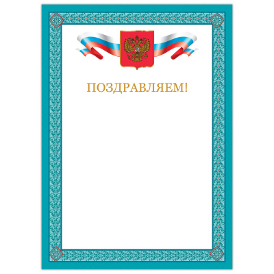 Грамота "Поздравляем", А4, мелованный картон, бронза, синяя рамка, BRAUBERG, 128366