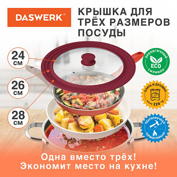 Крышка для любой сковороды и кастрюли универсальная 3 размера (24-26-28 см) бордовая, DASWERK (ДАСВЕРК), 607590