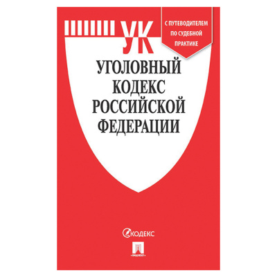 Кодекс РФ УГОЛОВНЫЙ, мягкий переплёт, 127538 Кодекс РФ УГОЛОВНЫЙ, мягкий переплёт, 127538