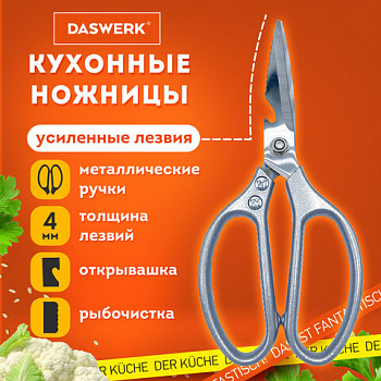 Ножницы кухонные DASWERK (ДАСВЕРК), 210 мм, с открывашкой, зазубренные, металлические ручки, 608901