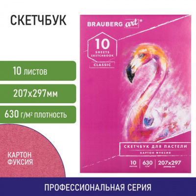 Альбом для пастели, картон ФУКСИЯ тонированный 630 г/м2, 207x297 мм, 10 л., BRAUBERG ART CLASSIC, 105921 Альбом для пастели, картон ФУКСИЯ тонированный 630 г/м2, 207x297 мм, 10 л., BRAUBERG ART CLASSIC, 105921