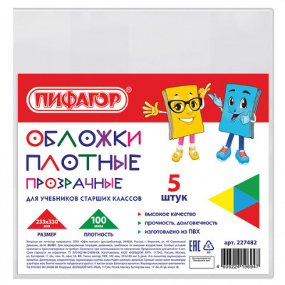 Обложки ПВХ для учебников старших классов МАЛОГО ФОРМАТА, КОМПЛЕКТ 5 шт., ПЛОТНЫЕ, 100 мкм, 233х330 мм, прозрачные, ПИФАГОР, 227482 Обложки ПВХ для учебников старших классов МАЛОГО ФОРМАТА, КОМПЛЕКТ 5 шт., ПЛОТНЫЕ, 100 мкм, 233х330 мм, прозрачные, ПИФАГОР, 227482