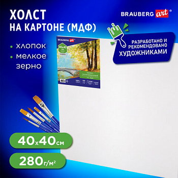 Холст на картоне, 40х40 см, грунтованный, хлопок, мелкое зерно, BRAUBERG ART CLASSIC, 191675