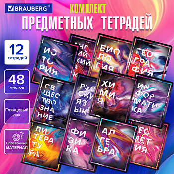 Тетради предметные, КОМПЛЕКТ 12 ПРЕДМЕТОВ, 48 л., глянцевый УФ-лак, BRAUBERG, "LIQUID MARBLE", 404837