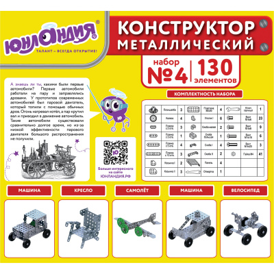 Конструктор металлический ЮНЛАНДИЯ "Для уроков труда №4", развивающий, 130 элементов, 104682 Конструктор металлический ЮНЛАНДИЯ "Для уроков труда №4", развивающий, 130 элементов, 104682