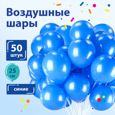 Шары воздушные ЗОЛОТАЯ СКАЗКА, 10" (25 см), КОМПЛЕКТ 50 штук, синие, пакет, 104999 Шары воздушные ЗОЛОТАЯ СКАЗКА, 10" (25 см), КОМПЛЕКТ 50 штук, синие, пакет, 104999