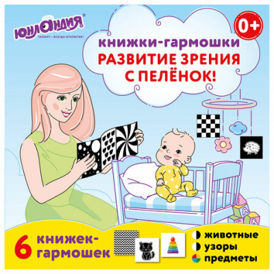 Карточки для новорожденных 6 книжек-гармошек ДЛЯ РАЗВИТИЯ ЗРЕНИЯ С ПЕЛЕНОК, ЮНЛАНДИЯ, 691023 Карточки для новорожденных 6 книжек-гармошек ДЛЯ РАЗВИТИЯ ЗРЕНИЯ С ПЕЛЕНОК, ЮНЛАНДИЯ, 691023