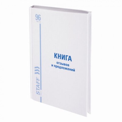 Книга Отзывов и предложений, 96 л., глянцевая, блок офсет, нумерация, А5 (150х205 мм), STAFF, 130233