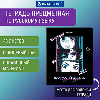 Тетрадь предметная "ANIME" 48 л., глянцевый УФ-лак, РУССКИЙ ЯЗЫК, линия, BRAUBERG, 404541 Тетрадь предметная "ANIME" 48 л., глянцевый УФ-лак, РУССКИЙ ЯЗЫК, линия, BRAUBERG, 404541
