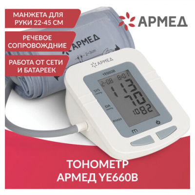 Тонометр (МЕД РегУд) АРМЕД YE660B, диапазон давления 0-280 мм рт. ст., диапазон пульса 40-200 уд/мин, автоматический, без поверки, 1977601 Тонометр (МЕД РегУд) АРМЕД YE660B, диапазон давления 0-280 мм рт. ст., диапазон пульса 40-200 уд/мин, автоматический, без поверки, 1977601