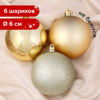 Шары ёлочные НАБОР 6 шт., 6 см, "Базовая серия", пластик, ТЕМНОЕ ЗОЛОТО (глянец, матовый, глиттер), ЗОЛОТАЯ СКАЗКА, 590867
