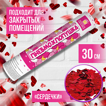 Хлопушка пневматическая 30 см, наполнитель в виде сердечек, фольга, красный, ЗОЛОТАЯ СКАЗКА, 591475