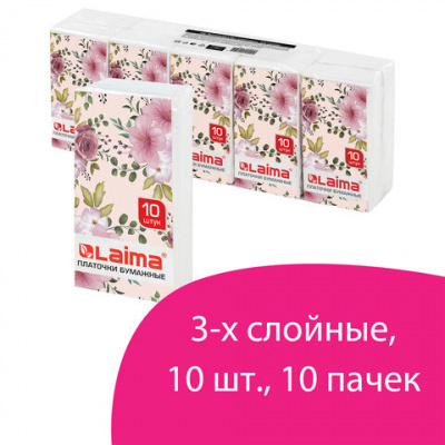 Платочки бумажные носовые LAIMA/ЛАЙМА 3-х слойные, СПАЙКА 10 пачек по 10 шт., 20х19 см, 126910 Платочки бумажные носовые LAIMA/ЛАЙМА 3-х слойные, СПАЙКА 10 пачек по 10 шт., 20х19 см, 126910