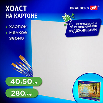 Холст на картоне BRAUBERG ART CLASSIC, 40х50 см, грунтованный, 100% хлопок, мелкое зерно, 190622