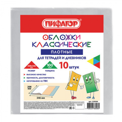 Обложки ПВХ для тетрадей и дневников, КОМПЛЕКТ 10 шт., ПЛОТНЫЕ, 100 мкм, 208х346 мм, прозрачные, ПИФАГОР, 229304 Обложки ПВХ для тетрадей и дневников, КОМПЛЕКТ 10 шт., ПЛОТНЫЕ, 100 мкм, 208х346 мм, прозрачные, ПИФАГОР, 229304