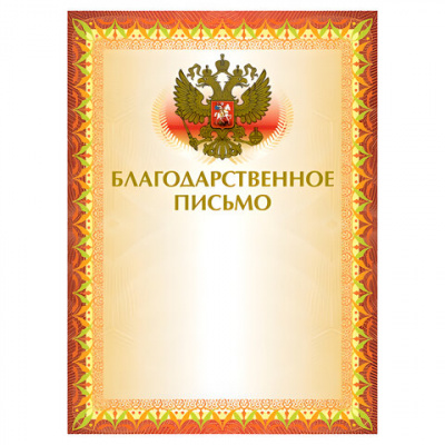 Грамота "Благодарственное письмо" А4, мелованный картон, конгрев, тиснение фольгой, желтая, BRAUBERG, 123060 Грамота "Благодарственное письмо" А4, мелованный картон, конгрев, тиснение фольгой, желтая, BRAUBERG, 123060