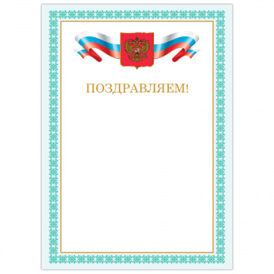 Грамота "Поздравляем", А4, мелованный картон, бронза, зеленая рамка, BRAUBERG, 128367 Грамота "Поздравляем", А4, мелованный картон, бронза, зеленая рамка, BRAUBERG, 128367