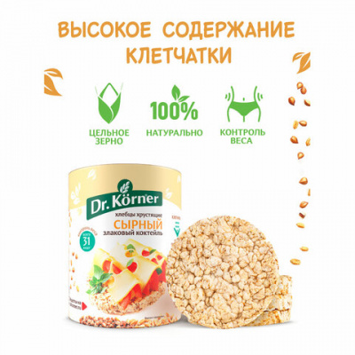 Хлебцы DR.KORNER "Сырные" злаковый коктейль, хрустящие, 100 г, пакет, 601090026 Хлебцы DR.KORNER "Сырные" злаковый коктейль, хрустящие, 100 г, пакет, 601090026