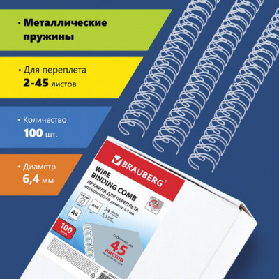 Пружины металлические для переплета, КОМПЛЕКТ 100 шт., 6,4 мм (для сшивания 2-45 л.), белые, BRAUBERG, 530822 Пружины металлические для переплета, КОМПЛЕКТ 100 шт., 6,4 мм (для сшивания 2-45 л.), белые, BRAUBERG, 530822