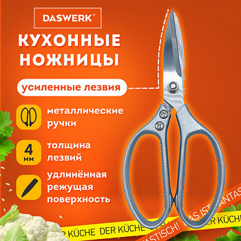Ножницы кухонные DASWERK (ДАСВЕРК), 210 мм, удлиненное лезвие, металлические ручки, 608900