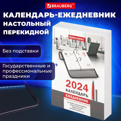 Календарь-ежедневник настольный перекидной 2024 г., "ОФИС", 320 л., блок офсет, 2 краски, BRAUBERG, 115260