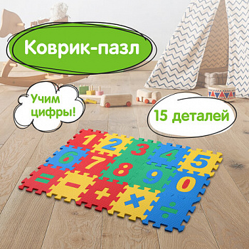 Коврик-пазл 0,75х0,45 м, мягкий, "Учим цифры", 15 элементов, 15х15 см, толщина 1 см, ЮНЛАНДИЯ, 664658
