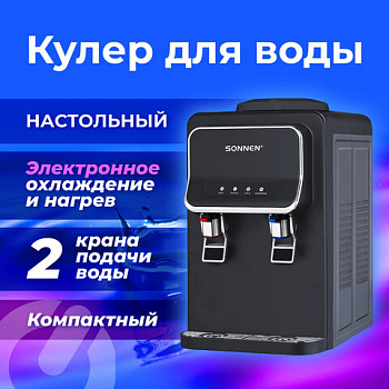 Кулер для воды SONNEN TSE-02WB, настольный, НАГРЕВ/ОХЛАЖДЕНИЕ ЭЛЕКТРОННОЕ, 2 крана, черный, 456174 Кулер для воды SONNEN TSE-02WB, настольный, НАГРЕВ/ОХЛАЖДЕНИЕ ЭЛЕКТРОННОЕ, 2 крана, черный, 456174